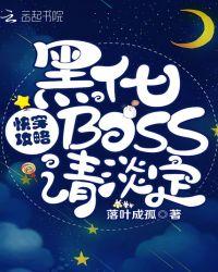 快穿攻略之黑化boss请淡定 落叶成孤