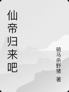 仙帝归来免费完整版