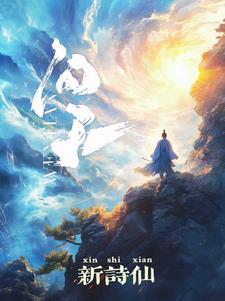 新诗仙 新诗仙