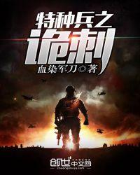 特种兵之诡刺1-40集全