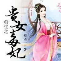 重生贵女毒妻番外
