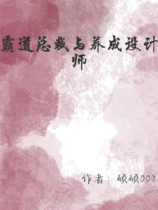 顶峰再见霸总和养成设计师 硕硕07