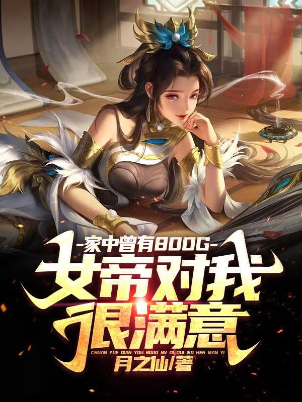 家中曾有八百g女帝对我很满意