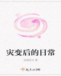 后灾变时代