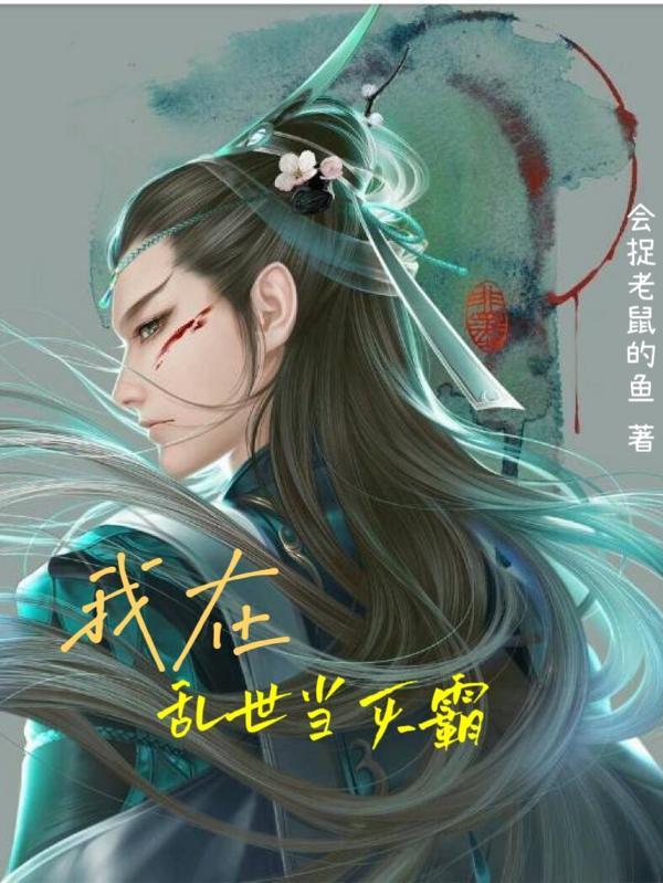 我在乱世做权臣by金戈万里