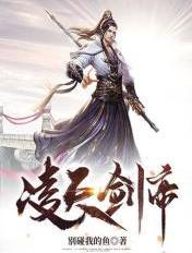 凌天剑帝主角林澈有几个女人