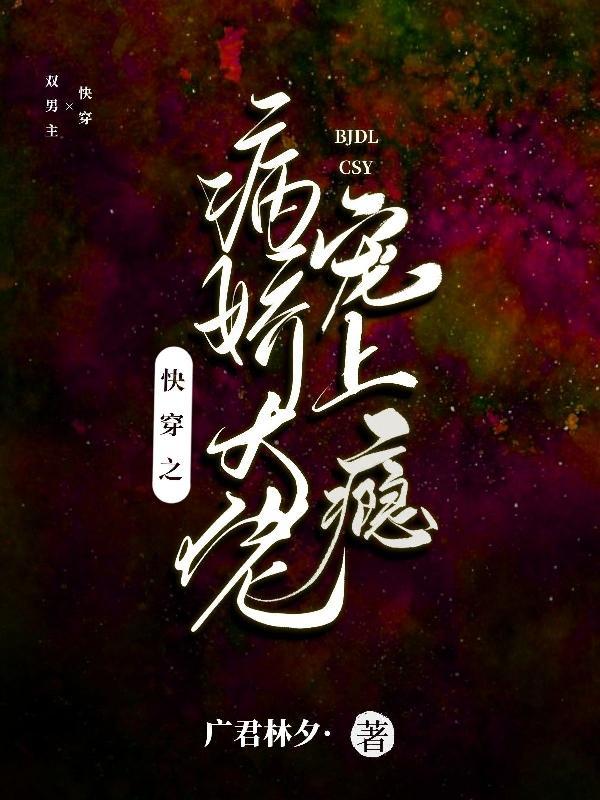 快穿之病娇大佬强势宠免费阅读