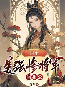 讨个美强惨将军当相公 琢华