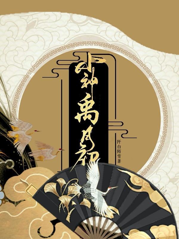 小神禹月初 阡白陌雪