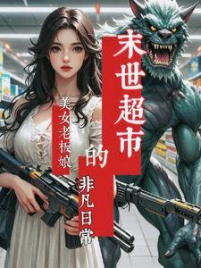 超市老板娘王美丽