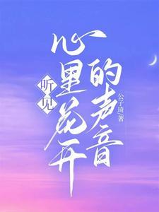 听见心里花开的声音作文