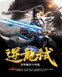 逆龙弑天决