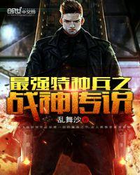 最强特种兵之战神传说txt