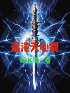 混沌天帝诀剑轻阳免费阅读