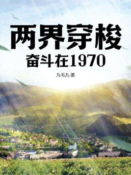 两界穿梭奋斗在1970动漫
