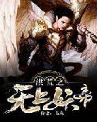 洪荒之无上神庭