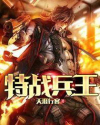 特战兵王电视剧全集
