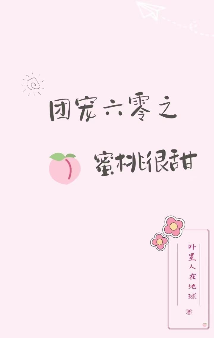 团宠六零之蜜桃很甜 外星人在地球