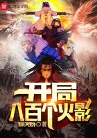 火影之开局拥有八奇技