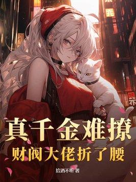 财阀真千金下山了百度