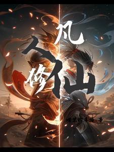 东方白 凡人修仙