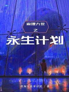 查理九世永生计划蚌人