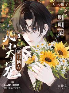 万人嫌?明明是豪门顶A心尖宠!是什么软件的