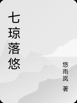 七琼落悠 悠雨岚