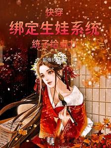快穿生娃养崽
