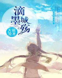 滴墨成伤下一句