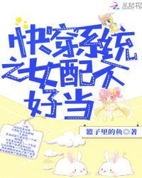 快穿系统女配不正经免费阅读