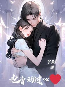 曾经心动