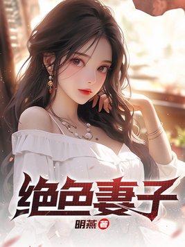 绝色悍妻全文免费阅读