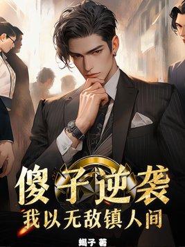 傻子至尊