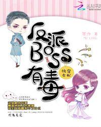 快穿女配之反派boss有毒 墨泠