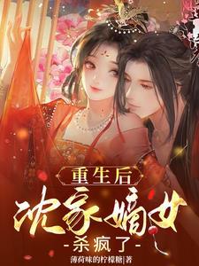 重生之沈家嫡女很懒的十八