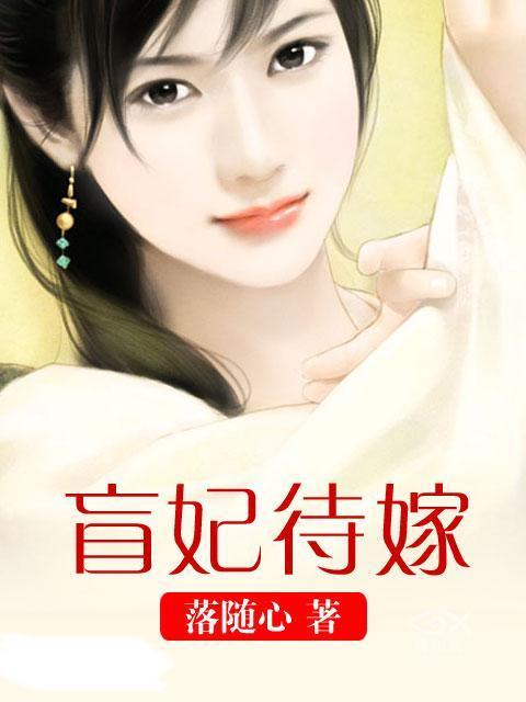 盲妃待嫁小猫的结局