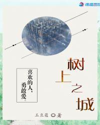 树上之王是什么动物