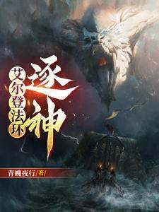 艾尔登法环逐神 青魄夜行