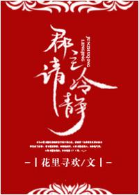 郡主请冷静花里寻花