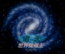 我是诸天世界的天道