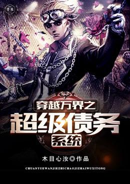 穿越万界之超级债务系统txt