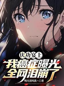 庆功宴by在线
