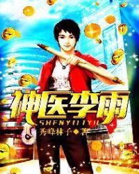 小神医李渔