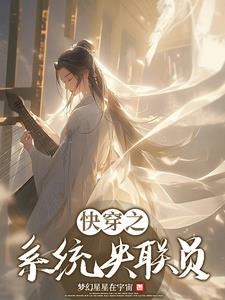 快穿**系统