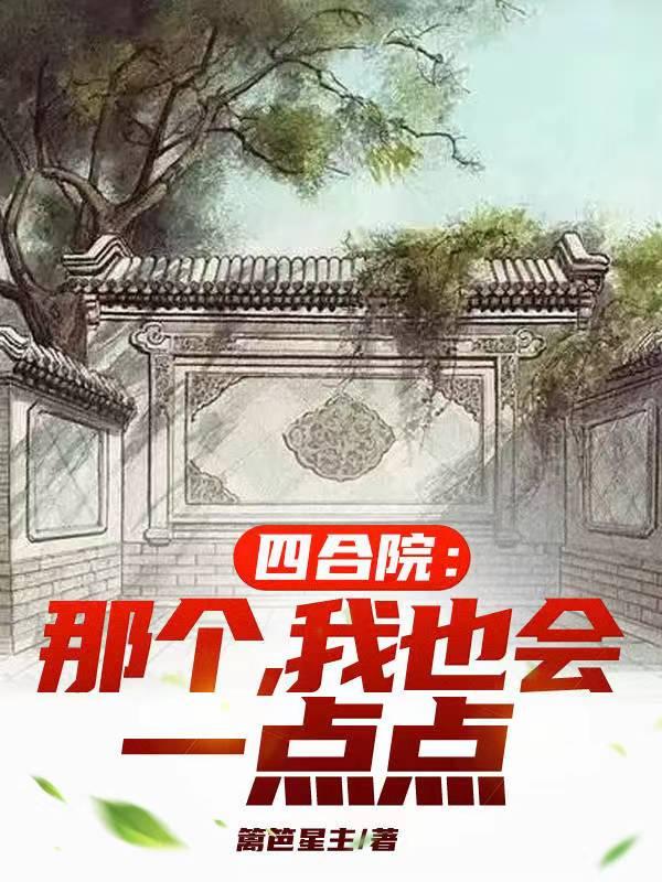 四合院那个我也会一点点TXT