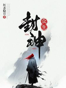 众生炼神