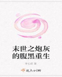 bl末世之炮灰的腹黑重生