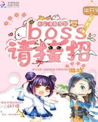 快穿女配boss