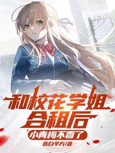 合租校草室友免费阅读